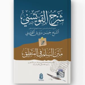 Syarah Al-Quwaisini