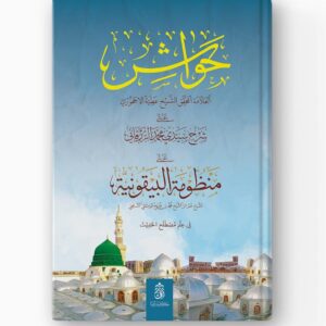 Hasyiyah Al-Ajhuri 'ala Syarh Az-Zarqani 'ala Al-Baiquniyyah